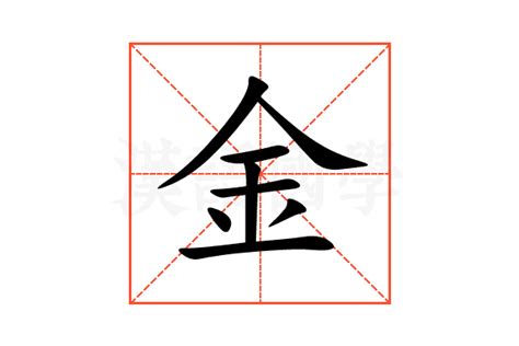 金 同音字|金的意思,金的解释,金的拼音,金的部首,金的笔顺